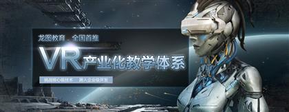 龍圖教育VR應用開發(fā)課程熱招 探索虛擬現實的職業(yè)新機遇